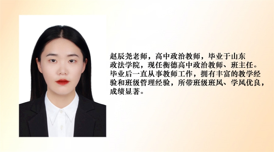 高中政治教师--赵辰尧