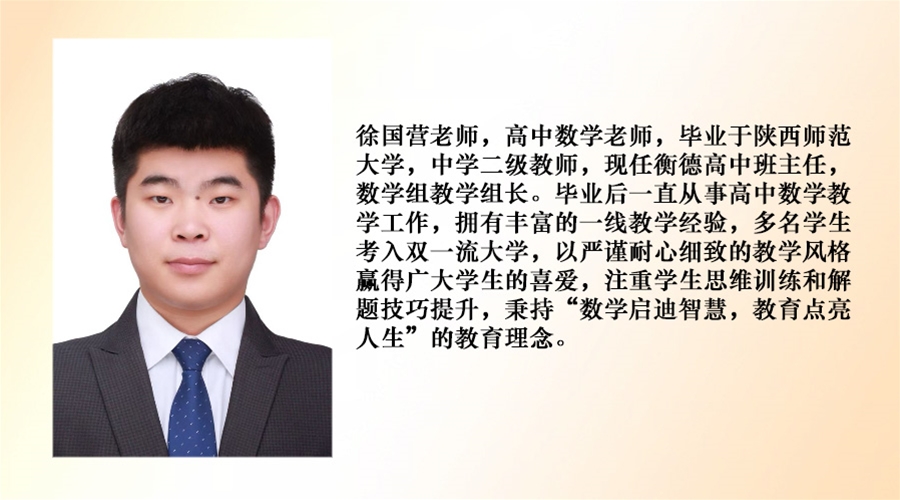 高中数学老师--徐国营