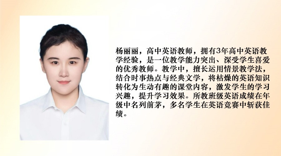 高中英语教师--杨丽丽