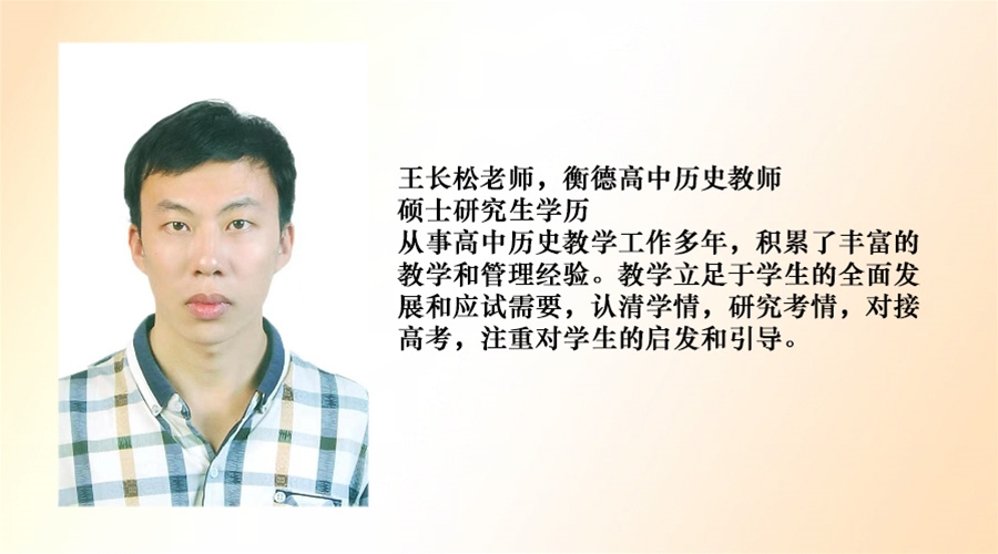 高中历史教师--王长松