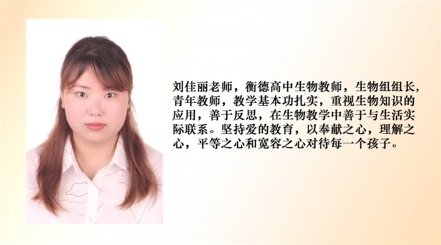高中生物教师--刘佳丽