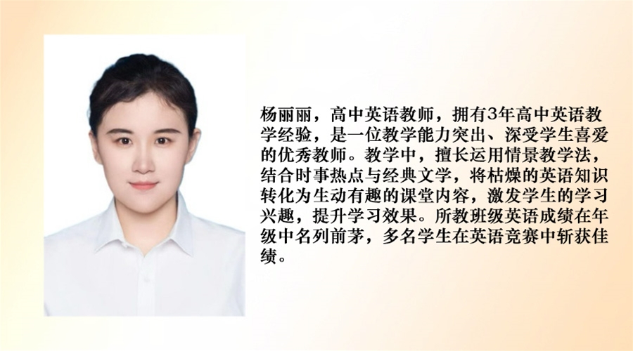 高中英语教师--杨丽丽