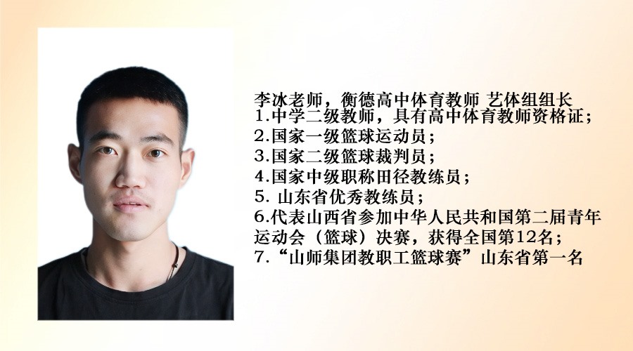 艺体教师--李冰