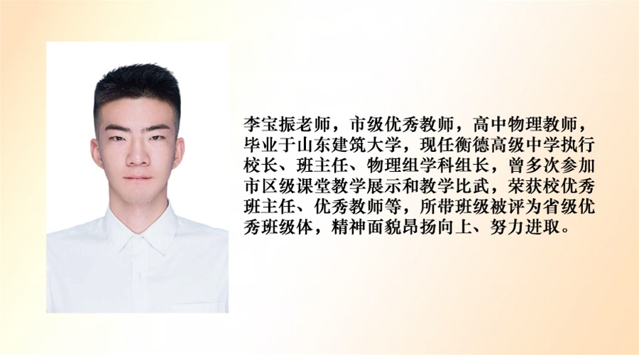 高中物理教师--李宝振