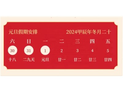 【放假通知】衡德中学元旦放假及返校通知