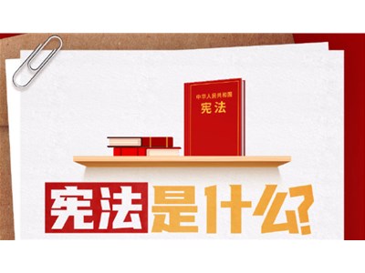 今天是国家宪法日，这些我们都应该知道！