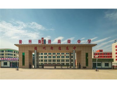 重磅新闻！德州衡德高中2023年招生简章