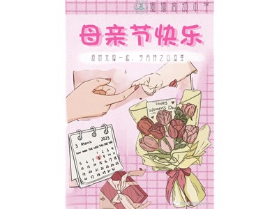 【衡德高中】祝所有妈妈母亲节快乐！