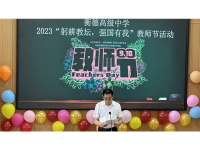 衡德高中2023年“躬耕教坛，强国有我”教师节