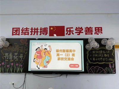 【全环境立德树人】家校共育·赋能·筑梦·向未来——衡德中学2024—2025学年学期家长会