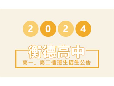 招生公告丨衡德中学2024年春季学期插班生招生公告