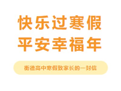 【放假通知】衡德中学放假通知及致家长的一封信