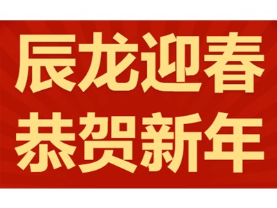 龙行龘龘，前程朤朤丨衡德中学祝您新年快乐！