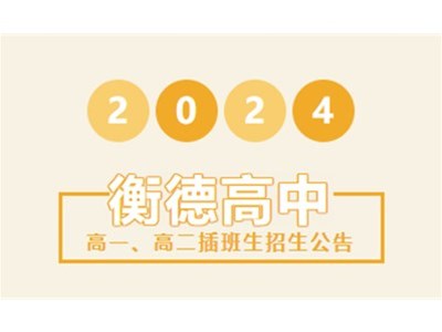 招生公告丨衡德高级中学2024年春季学期插班生招生公告