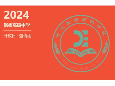 【校园开放日】衡德中学校园开放日邀请函！