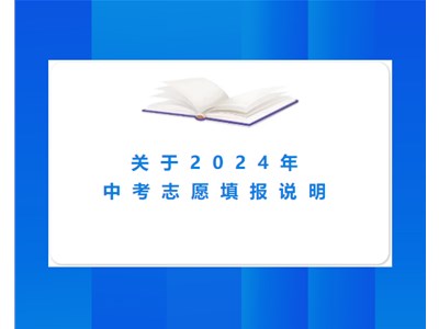 【招生动态】德州市衡德中学关于2024年中考志愿填报我校的说明