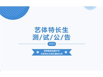 【测试通知】衡德高中2024艺体特长生测试