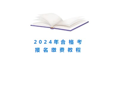报名缴费！2024年山东合格考报名缴费详细教程