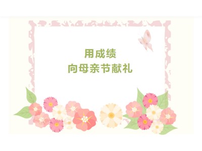 当艺体测试遇到母亲节……