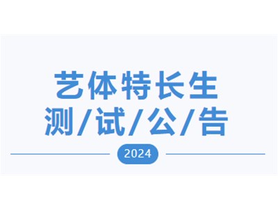【测试通知】衡德高中2024年第三次艺体特长生测试公告