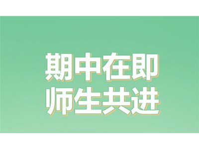 期中在即，师生并进 | 德州衡德高中学子期中复习纪实