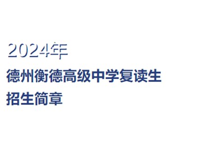 选择衡德 圆梦大学 | 2024年德州衡德中学复读生招生简章