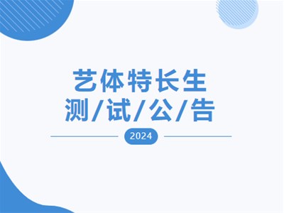 【测试通知】衡德高中2024年第四次艺体特长生测试公告