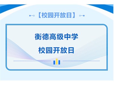 【6月22日校园开放日】衡德中学2024年校园开放日活动邀请函