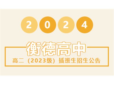 招生公告丨衡德中学2024年秋季学期插班生招生公告
