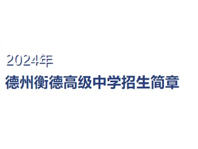 官方发布！德州衡德中学2024年招生简章