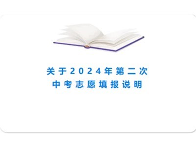 【志愿填报】德州市衡德中学关于第二次志愿填报我校的说明