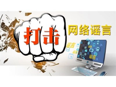 网络不是法外之地 传播谣言需担责