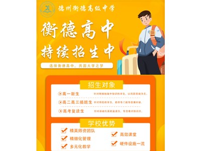衡德高中持续招生中~