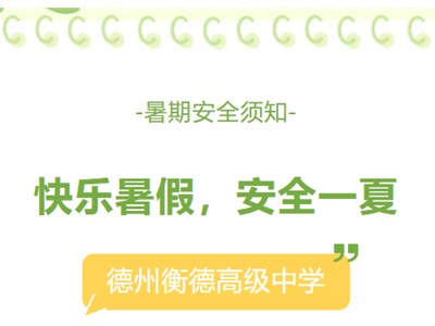 暑假安全须知 | 快乐暑假，安全一夏