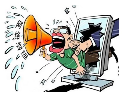 发言需谨慎，造谣需担责！