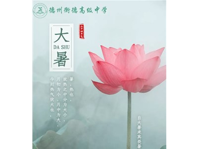 盛夏至 万象繁盛——大暑