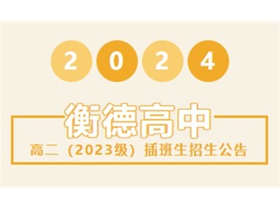 招生公告丨衡德中学2024年秋季学期插班生招生公告