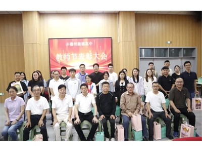 大力弘扬教育家精神 加快建设教育强国——德州衡德中学举办庆祝第40个教师节暨表彰大会