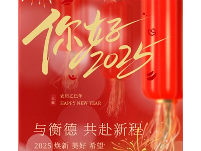 新岁序开 奋进新程丨德州衡德中学祝您元旦快乐!