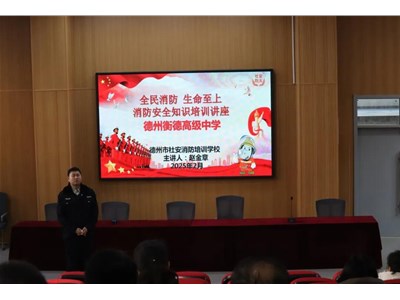 学习消防知识，共筑安全防线——我校开展教职工消防安全专题培训