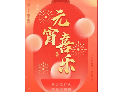 花灯迎月夜，今宵共团圆 | 德州衡德中学恭祝大家元宵节快乐！