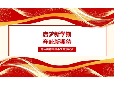 【全环境立德树人】启梦新学期 奔赴新期待 —衡德中学举行主题升旗仪式