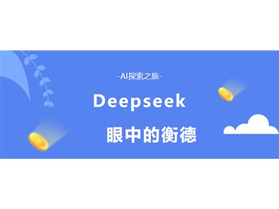 当DeepSeek遇上衡德：大数据开启校园探索新旅程