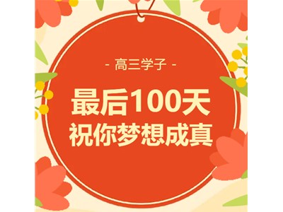 高考100天|为梦想 全力冲刺