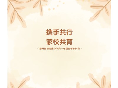 【全环境立德树人】家校同心奋击楫，云程发轫扬万里——衡德中学高一年级家长会纪实