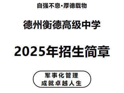 德州衡德中学2025年招生简章